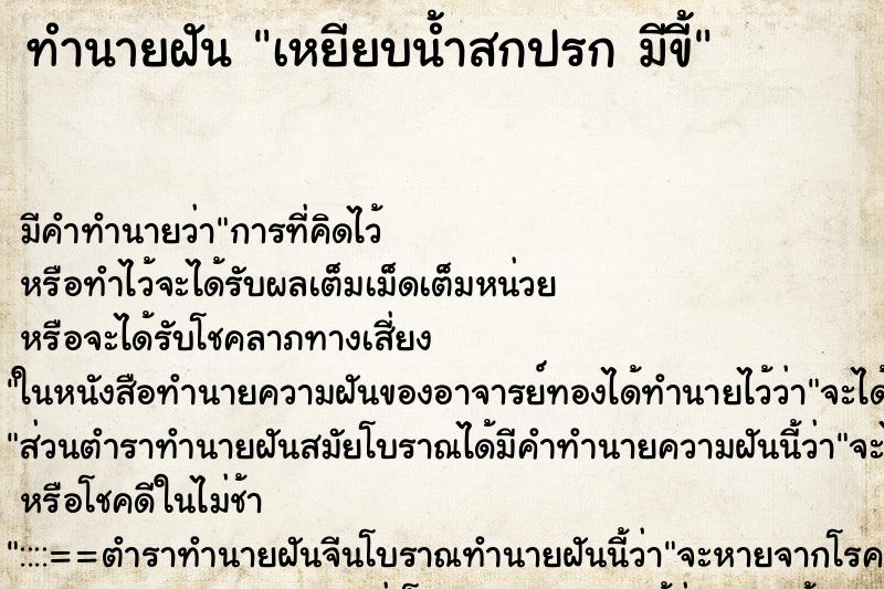 ทำนายฝันทำนายฝันเหยียบน้ำสกปรกมีขี้